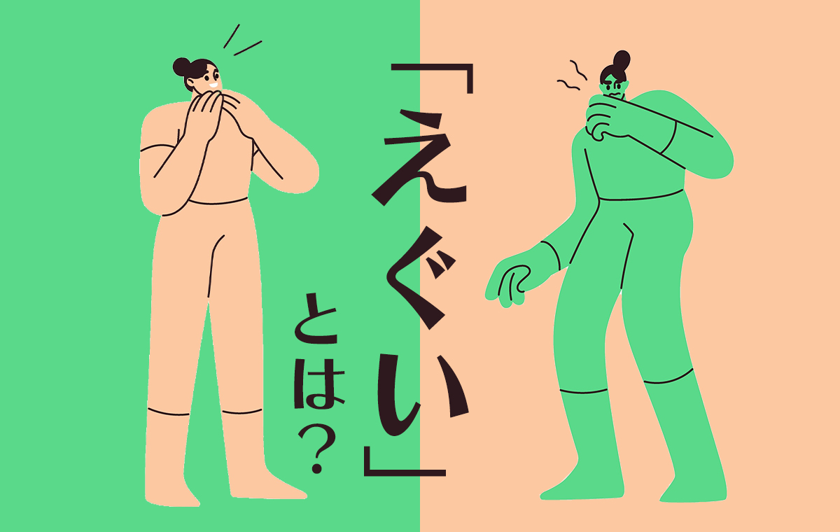 「えぐい」の意味と語源とは？若者言葉の褒め言葉と方言の真相を解明