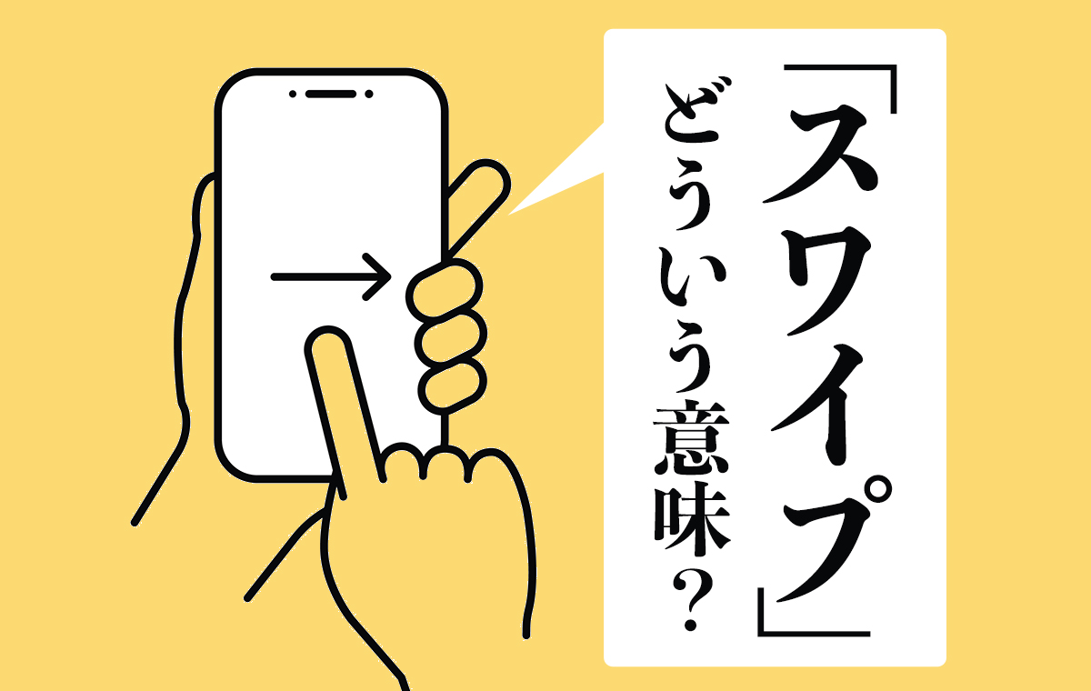 【図解】スワイプとは？フリックとの違いやスマホの基本操作を徹底解説