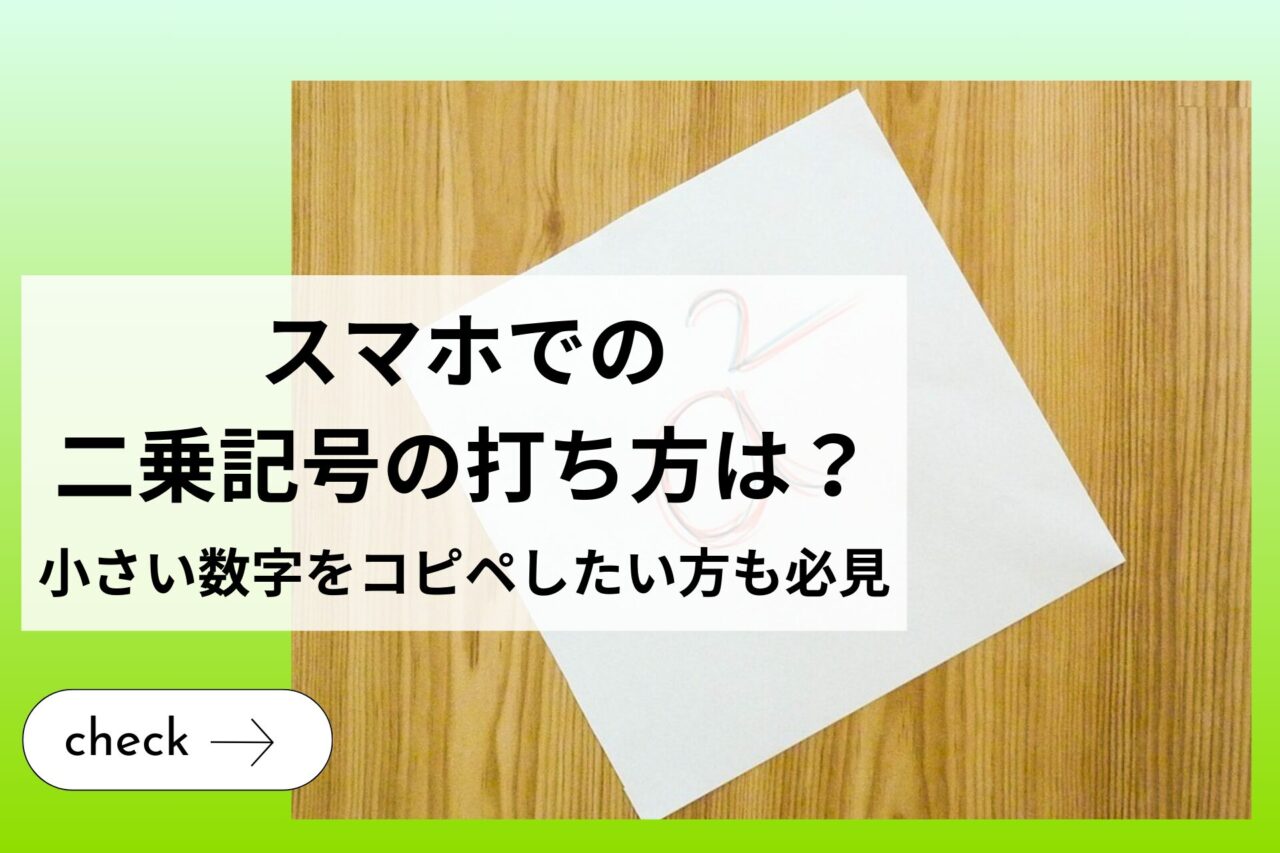 二乗の打ち方を完全網羅！スマホやPcで²を一瞬で出す全手順