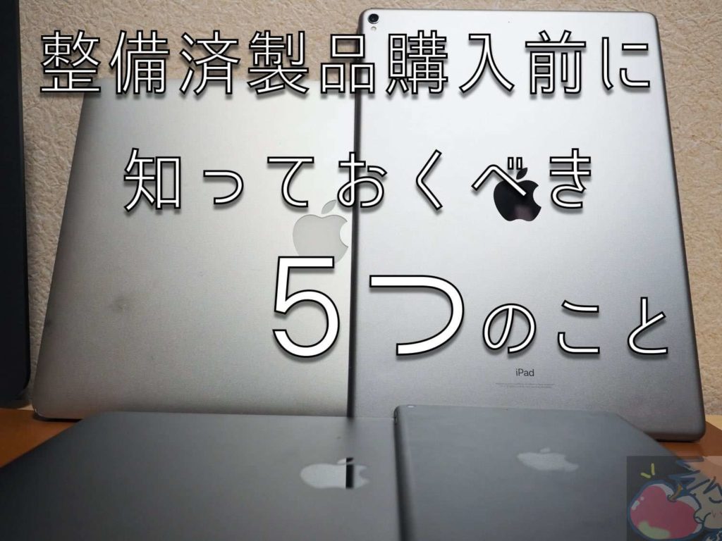 Apple整備済製品は買いか？後悔の理由や新品との違いを徹底解剖