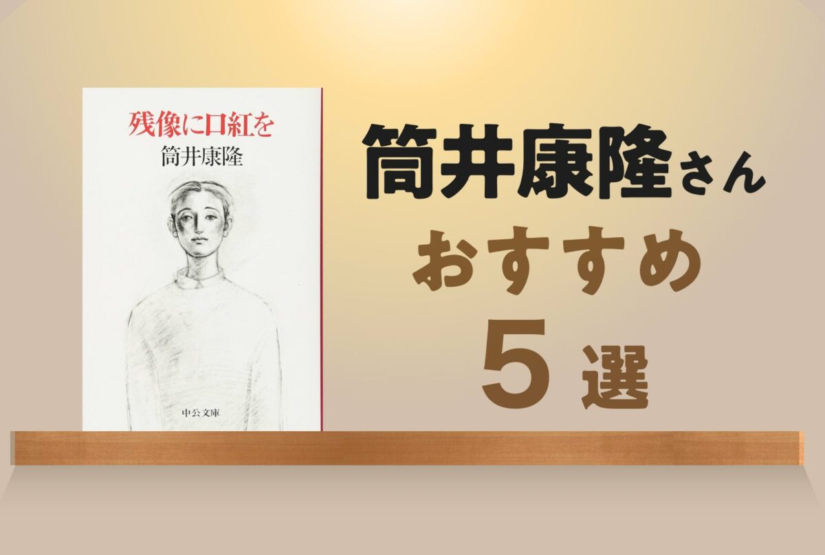 鬼才・筒井康隆の最高傑作はどれ？熱狂ファンが選ぶ歴代名作ランキング完全版