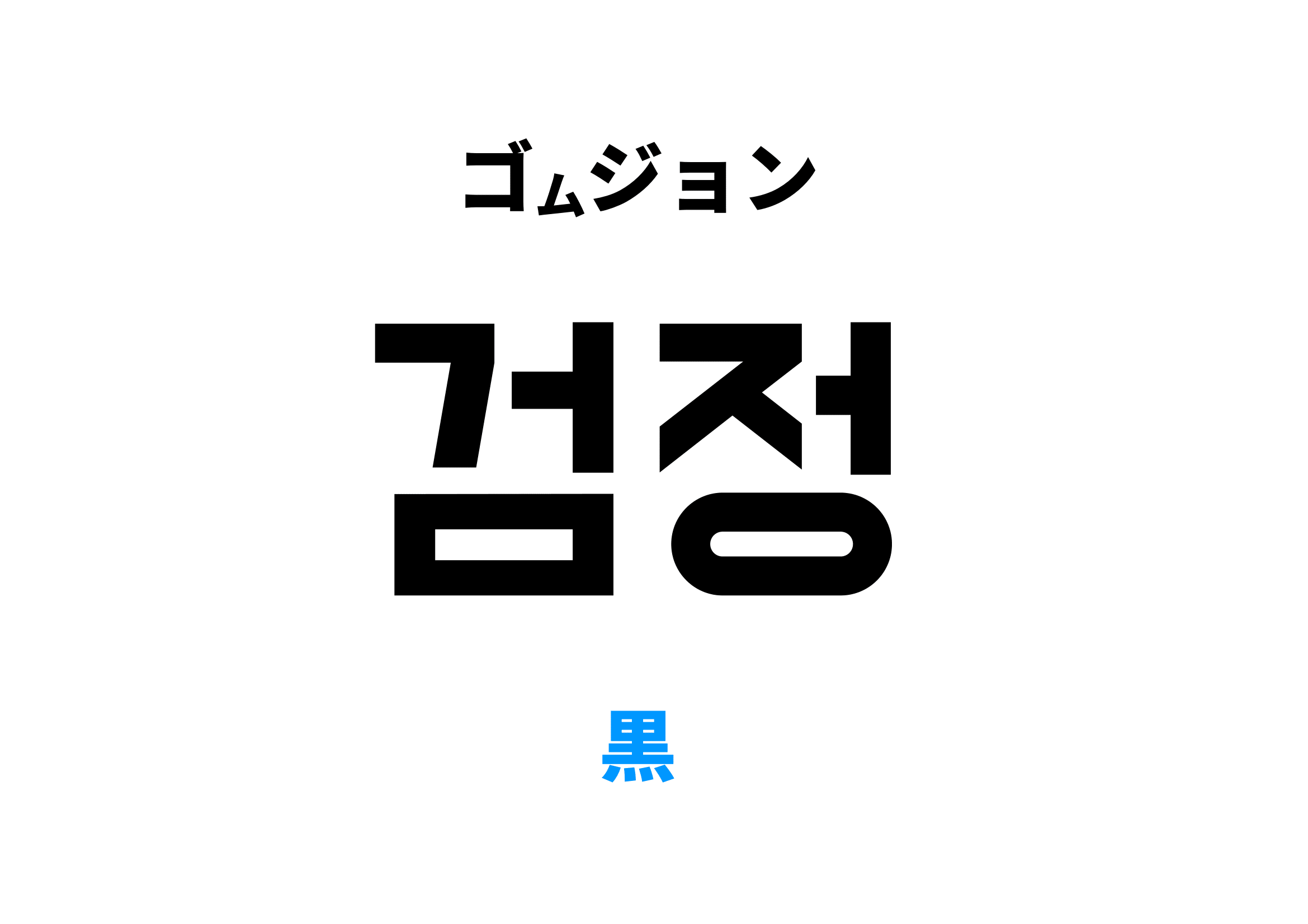 韓国語の黒はどう使い分ける？검은색と까만색の違いとスラング徹底解説