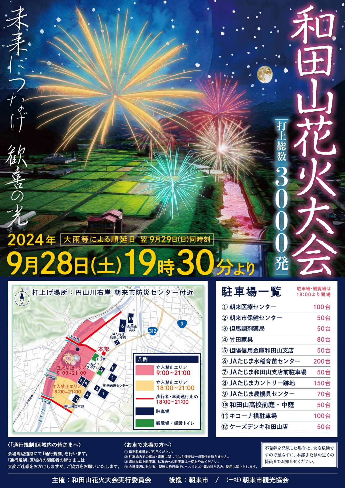 和田山花火大会2026の穴場と混雑回避！屋台や駐車場・交通規制を徹底解説