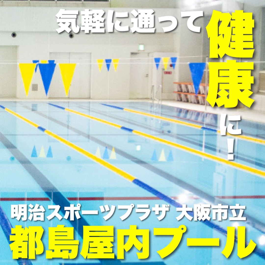 大阪市立都島屋内プールの料金と混雑・意外な盲点を徹底解剖【2026】