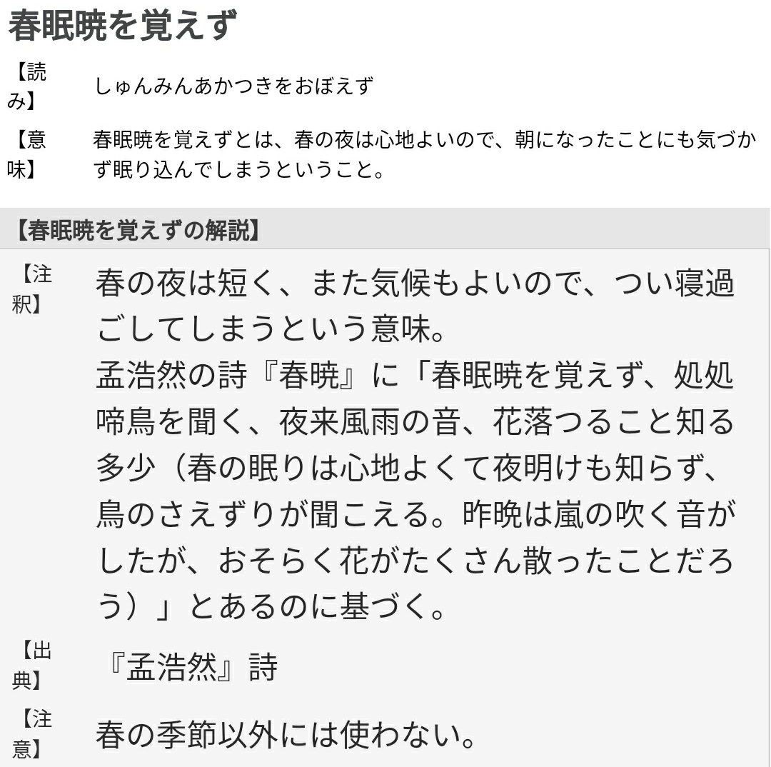 春眠暁を覚えずの本当の意味｜孟浩然『春暁』全文現代語訳と誤用の真相