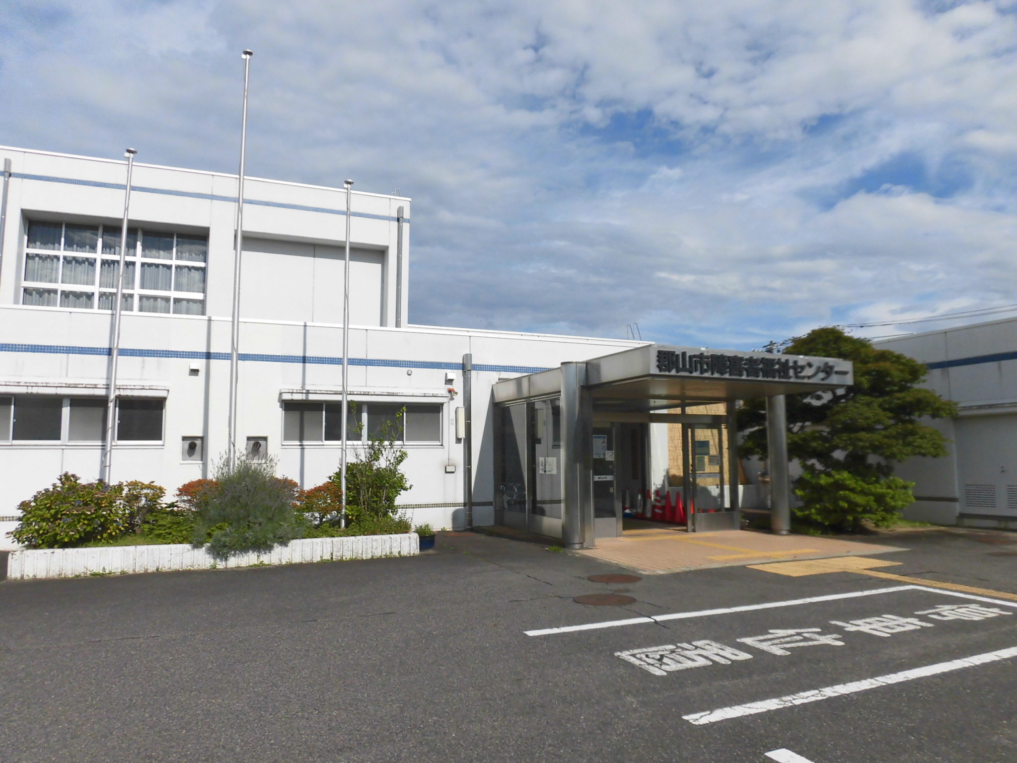 郡山市障害者福祉センターの利用法と支援の真相【2026年最新版】