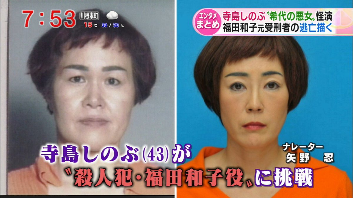 寺島しのぶが演じた福田和子の衝撃！ドラマ再現度と逃亡劇の真相