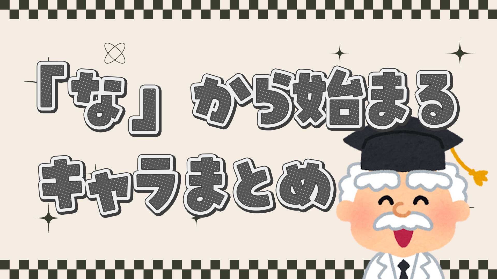 な」から始まるアニメといえば？人気ランキングとしりとり必勝作【完全版】
