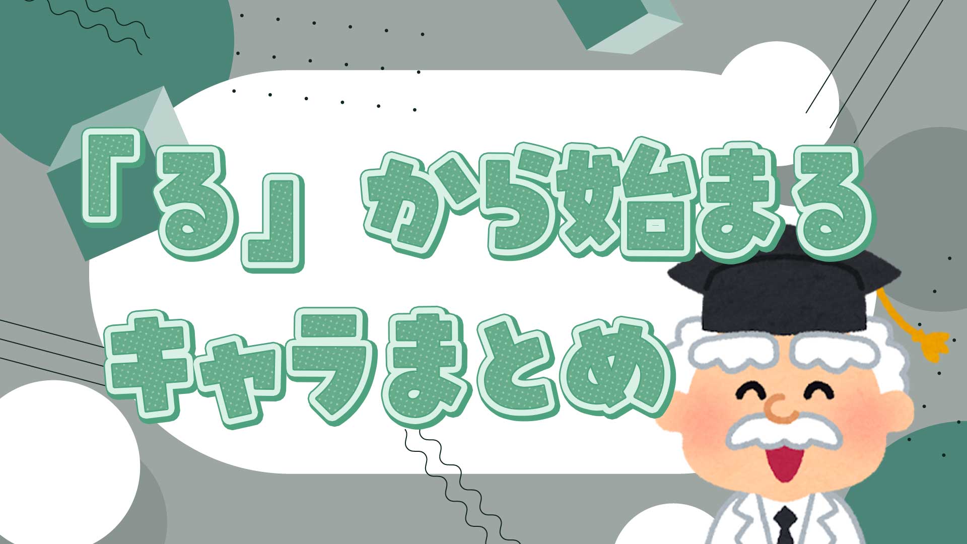 【2026最新】るから始まるキャラクター一覧！しりとり必勝リスト＆完全網羅