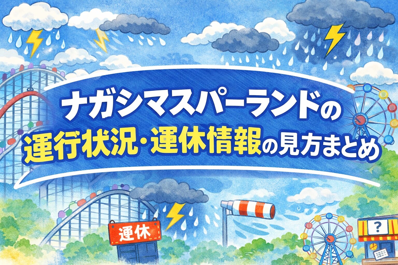 ナガシマスパーランド運行状況の真相！白鯨・スチールドラゴン休止理由