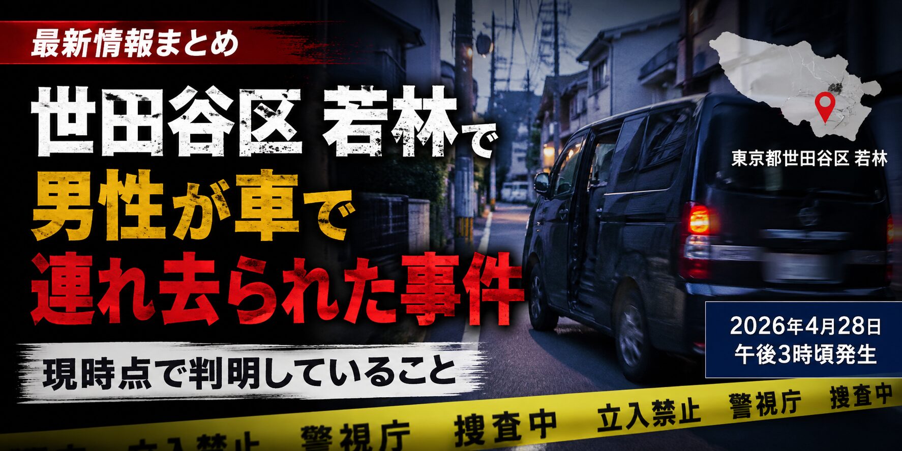 世田谷区若林の事件真相！現場の場所や犯人逮捕・動機の全貌を追う