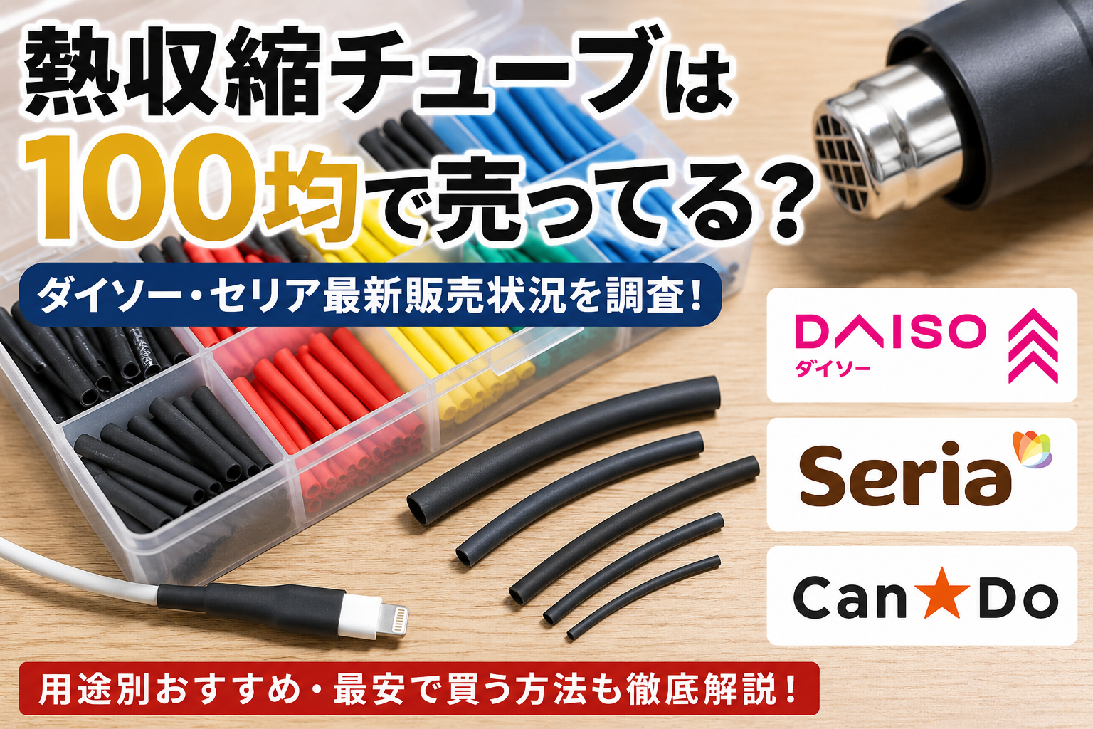 セリアの熱収縮チューブ徹底検証！売り場やサイズ展開と使い方のコツ