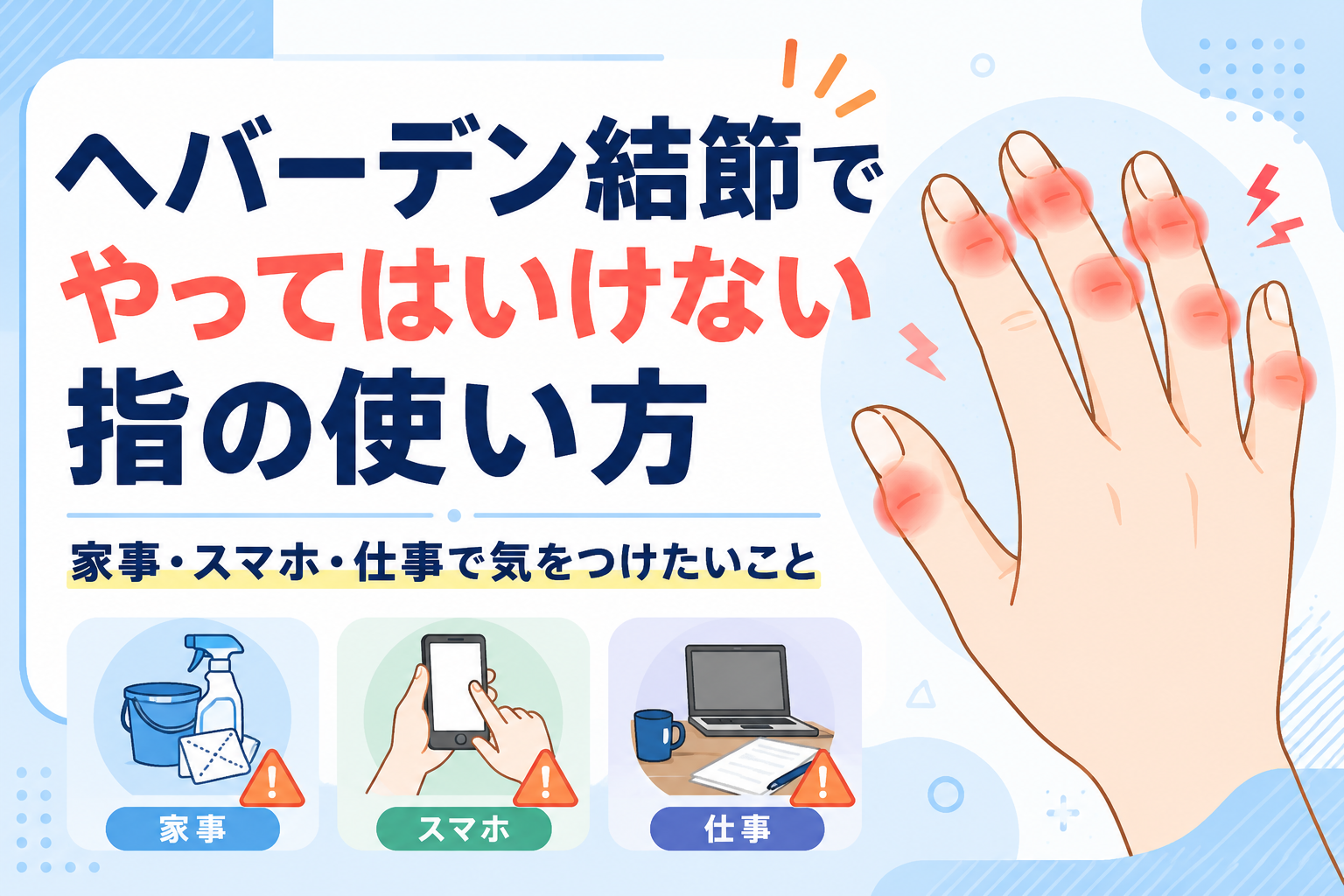ヘバーデン結節でやってはいけないこと！指の激痛と変形を防ぐ新常識