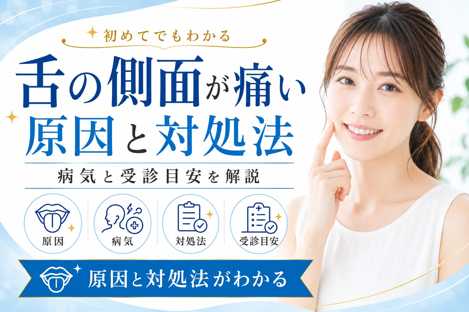 舌の側面が痛い原因は？口内炎と舌がんの見分け方や受診科を徹底解説