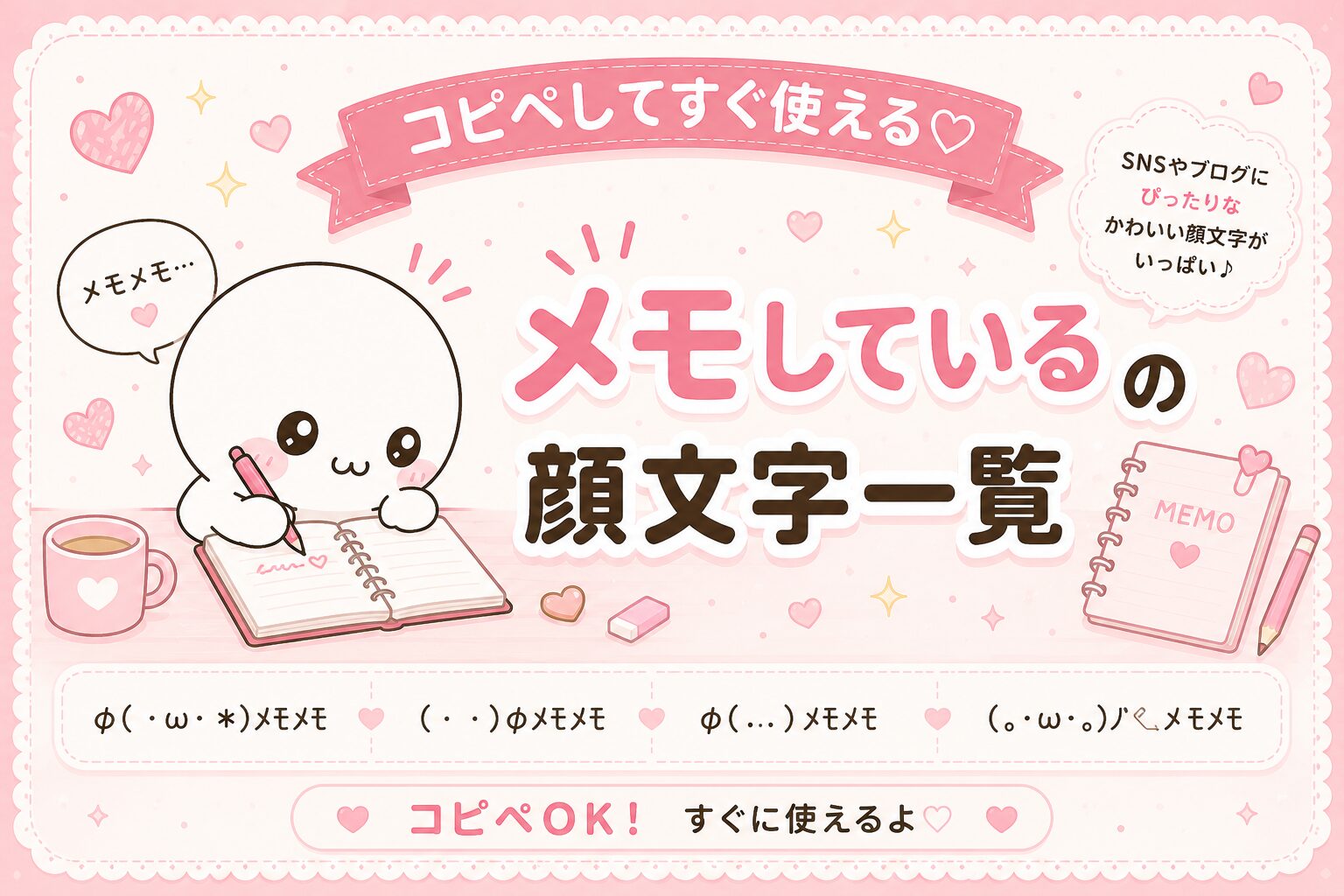 メモメモ顔文字決定版！可愛い特殊文字からコピペ登録術まで徹底解説