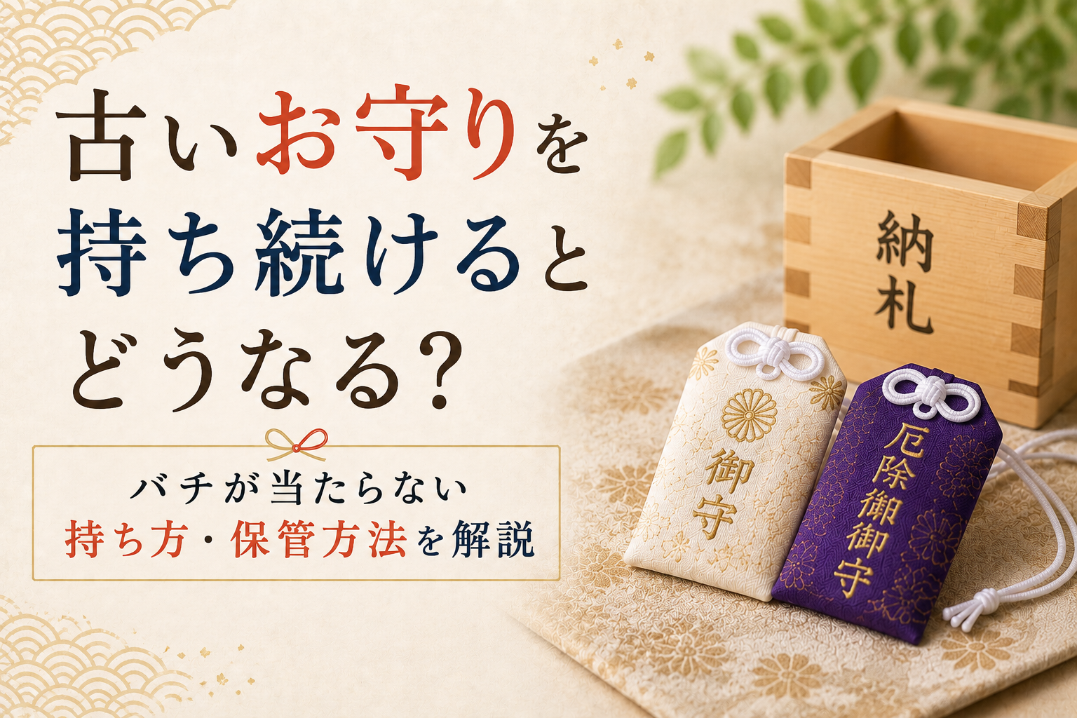 古いお守りを持ち続けるとバチは当たる？神職の証言と正しい返納作法