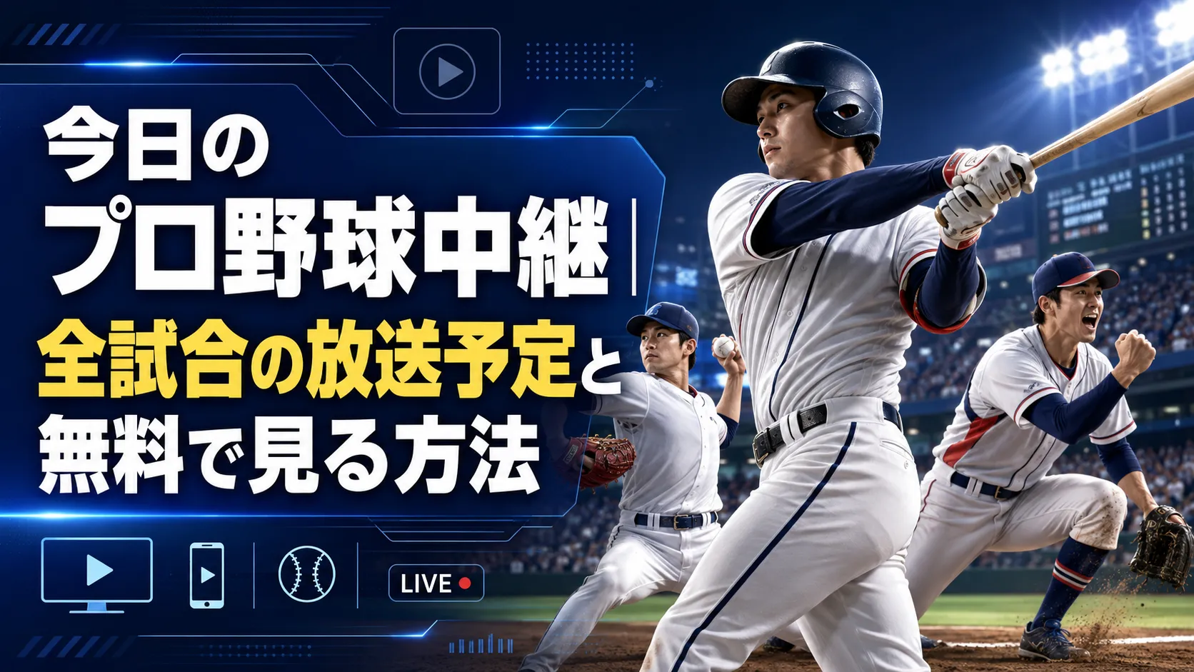 【2026年最新】今日の野球試合速報と予告先発・中継日程まとめ