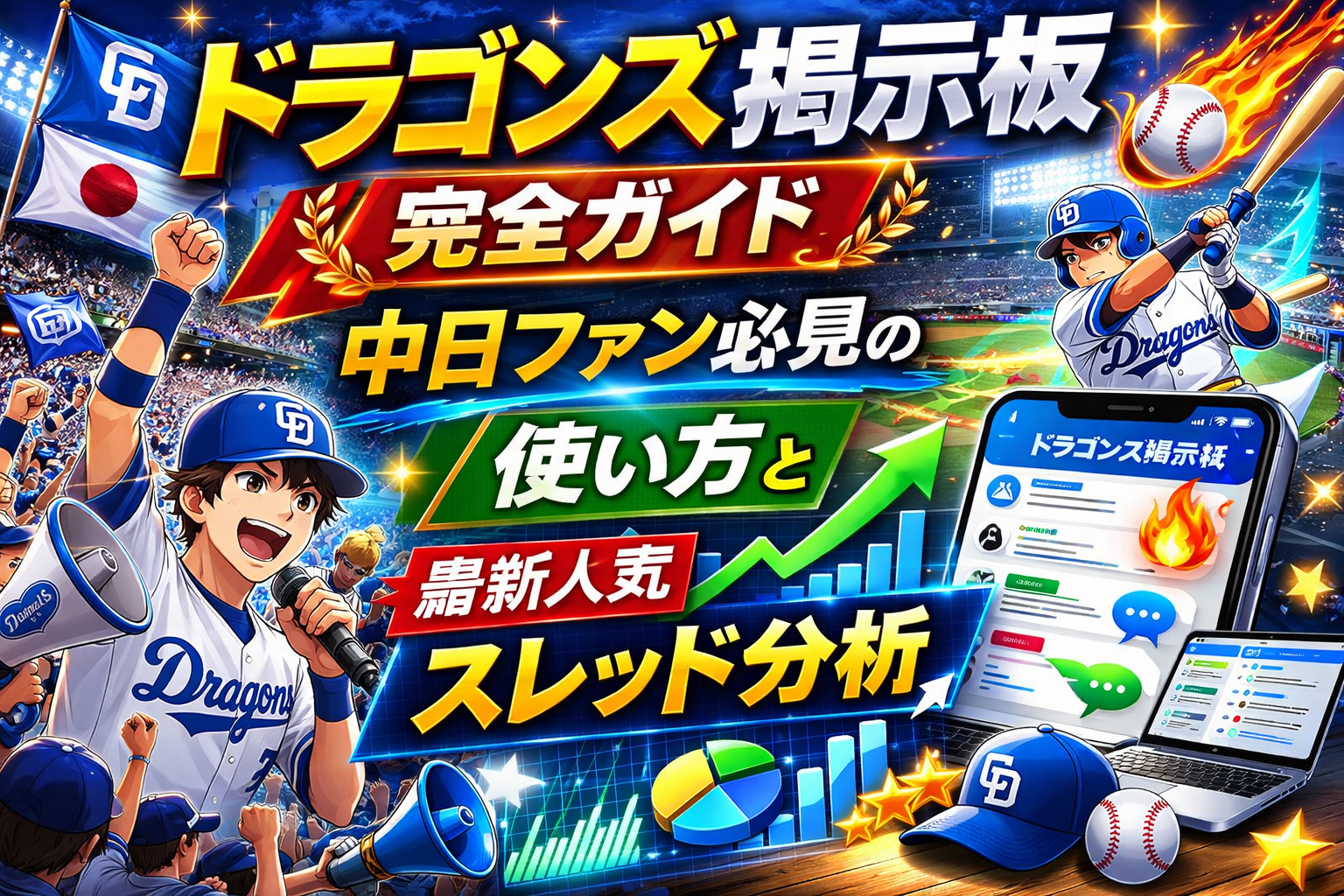 中日ドラゴンズ掲示板の熱狂と本音｜采配・補強の真相を徹底解剖