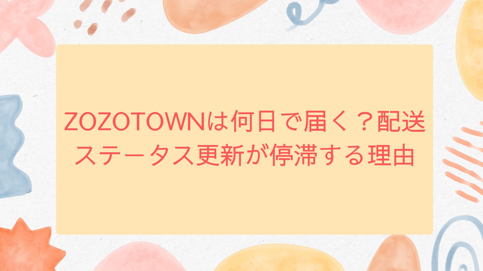 Zozotownは何日で届く？最短当日・通常配送の日数と遅い原因を徹底検証
