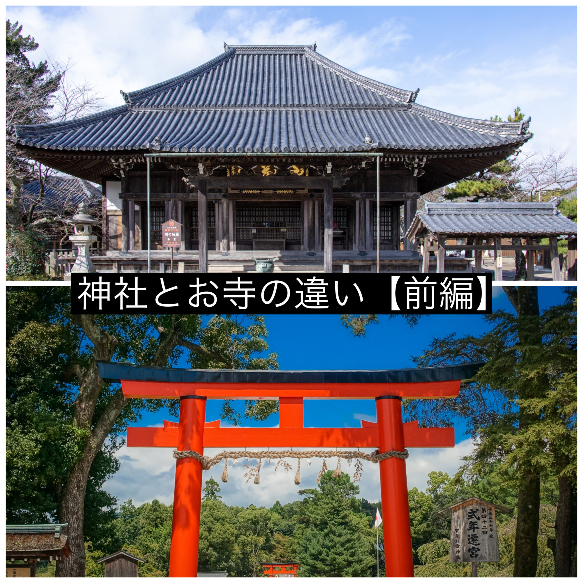 お寺と神社の決定的な違いとは？参拝作法から御朱印・喪中マナーまで完全網羅