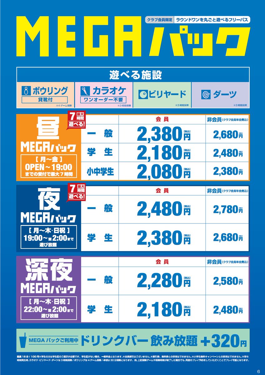 ラウンドワンのメガパックは本当にお得？料金と噂の真相をプロが徹底検証