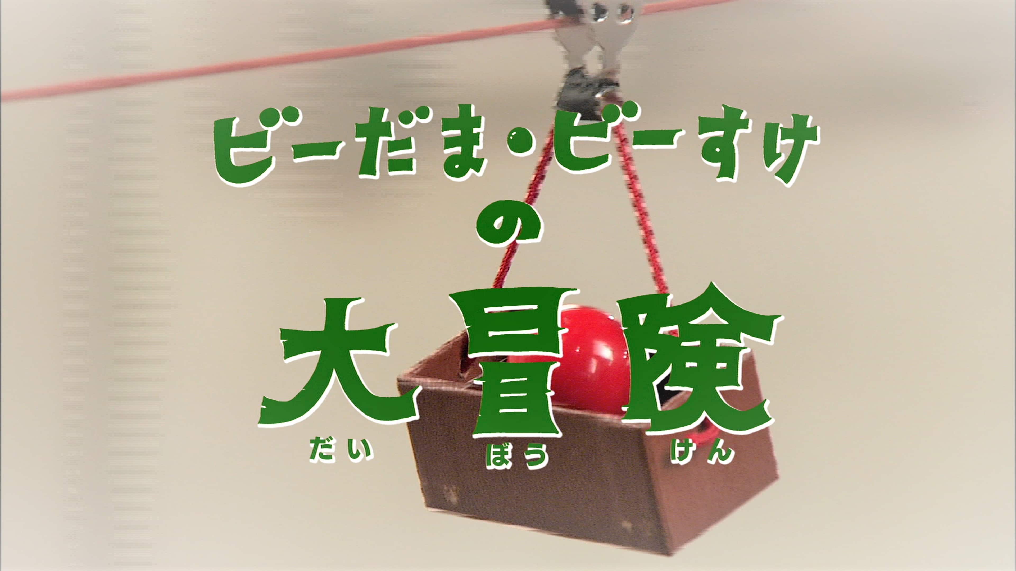 ビー玉びーすけ全話あらすじと結末｜黒玉軍の野望と歌の真相を徹底解説
