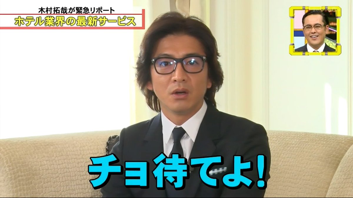 「ちょ待てよ」の元ネタは何話？木村拓哉の発言とものまねホリの真相