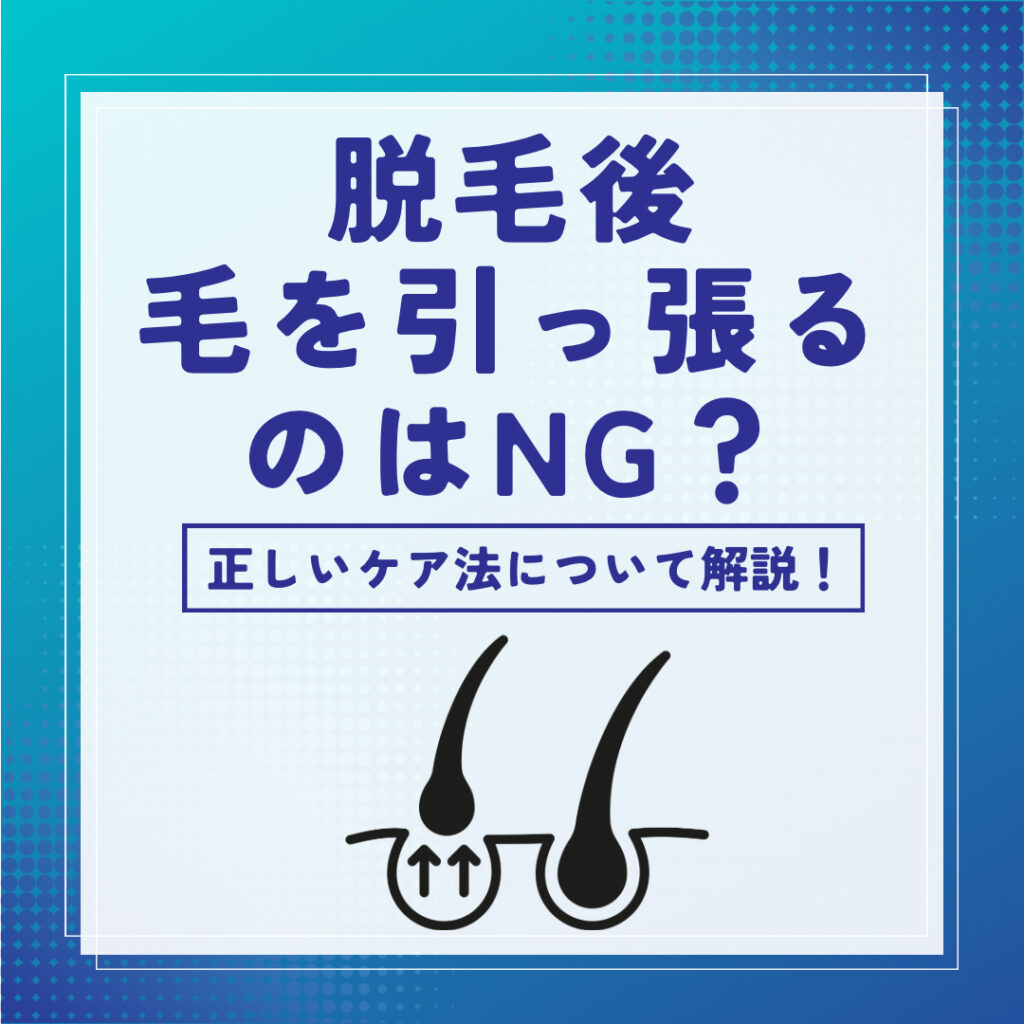 脱毛後に抜ける毛を引っ張るのはNg？スルスル抜ける快感の罠と正しい対処法