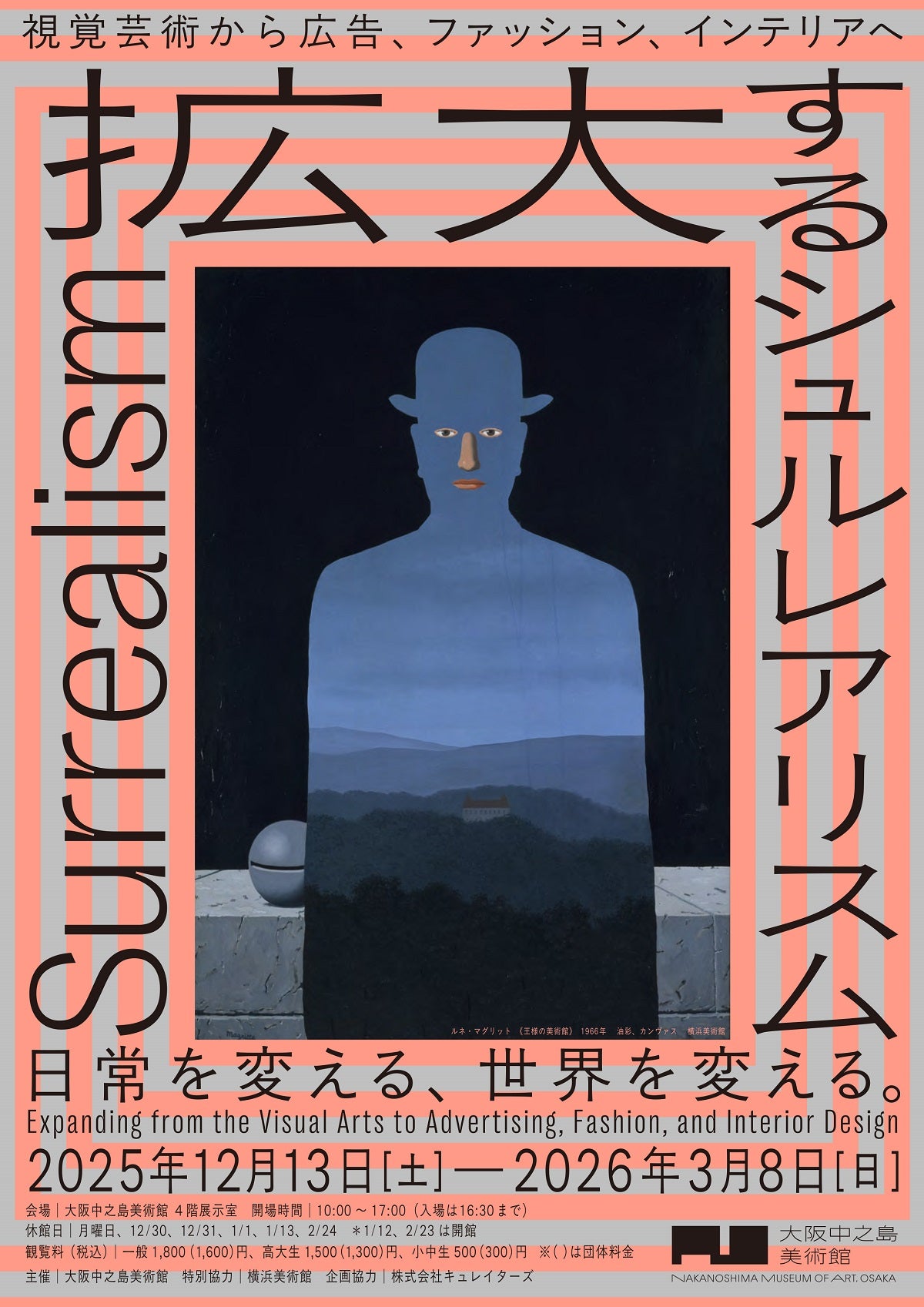 シュルレアリスム展2026徹底解剖！見どころとチケット・混雑対策