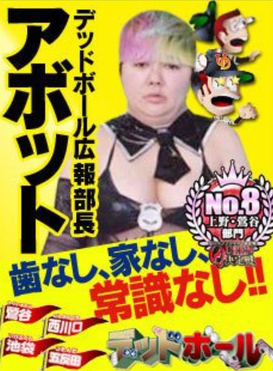 池袋デッドボールの真相と噂の理由！経緯から最新評判まで徹底検証