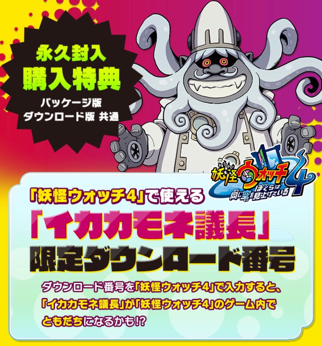 【妖怪ウォッチ4】イカカモネ議長にダウンロード番号はある？仲間にする全手順を解説