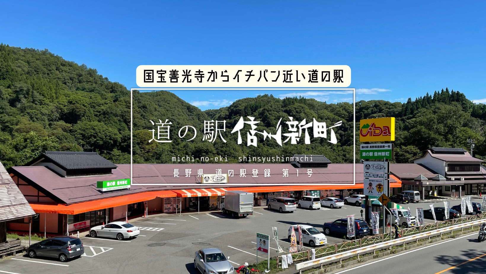 道の駅信州新町で絶品ジンギスカン＆蕎麦！混雑と魅力を徹底解説