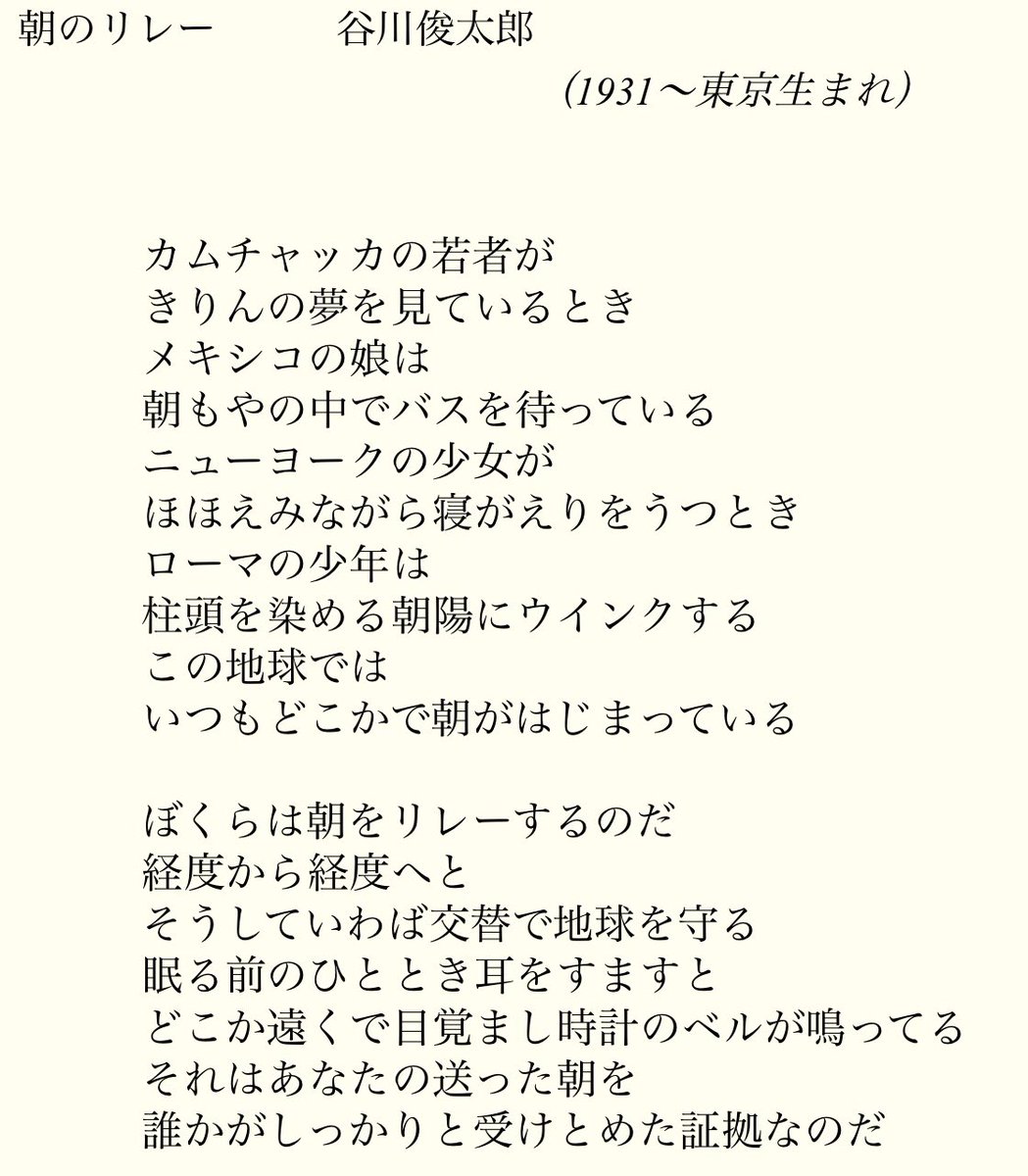 谷川俊太郎「朝のリレー」全文と徹底解説｜詩に込められた地球規模の祈りとは？