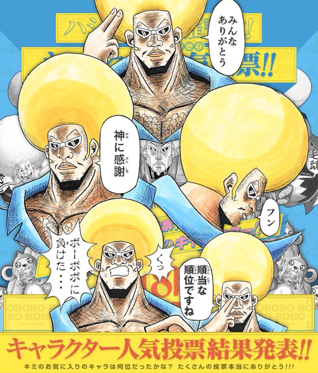 ボーボボ人気投票の全真相！1位〜5位独占の狂気と歴代順位を徹底解剖