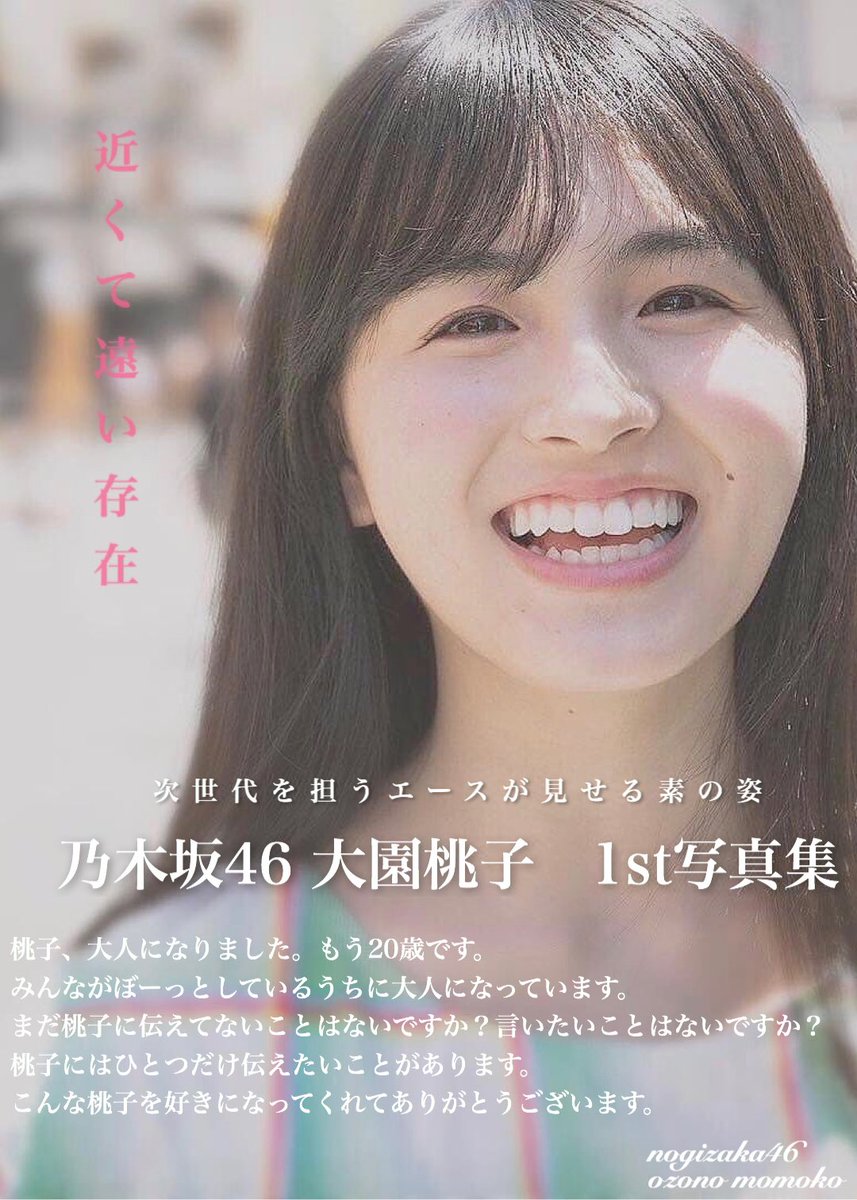大園桃子の写真集はなぜ未発売？出さない理由と現在の活動を徹底追跡