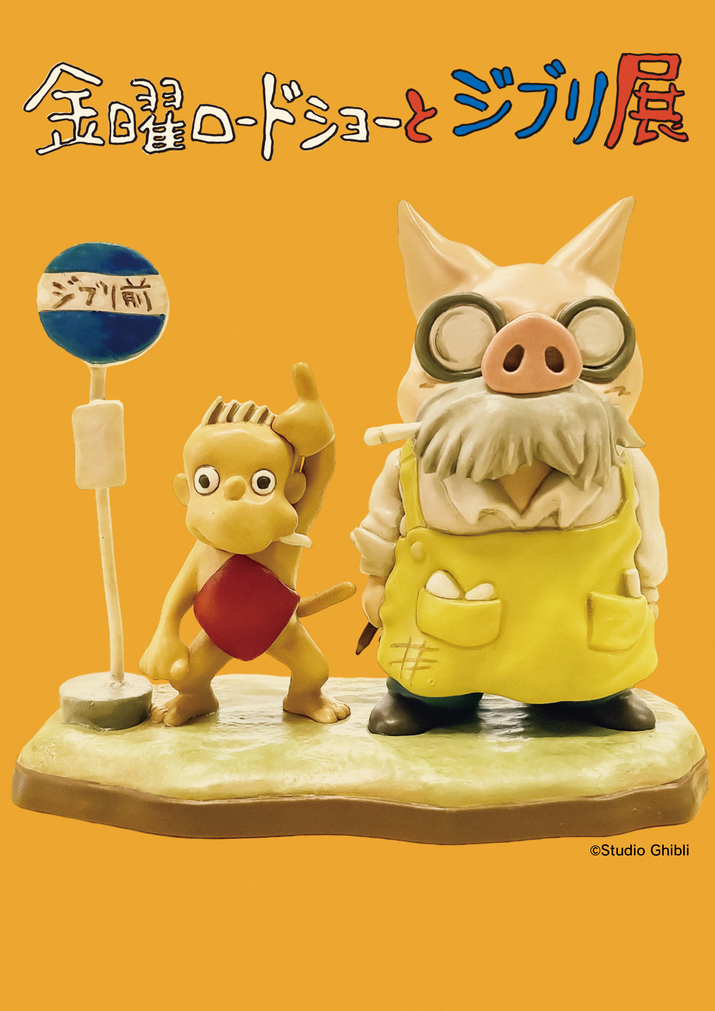 大分ジブリ展2026の真相！チケット予約・混雑と限定グッズ完全攻略