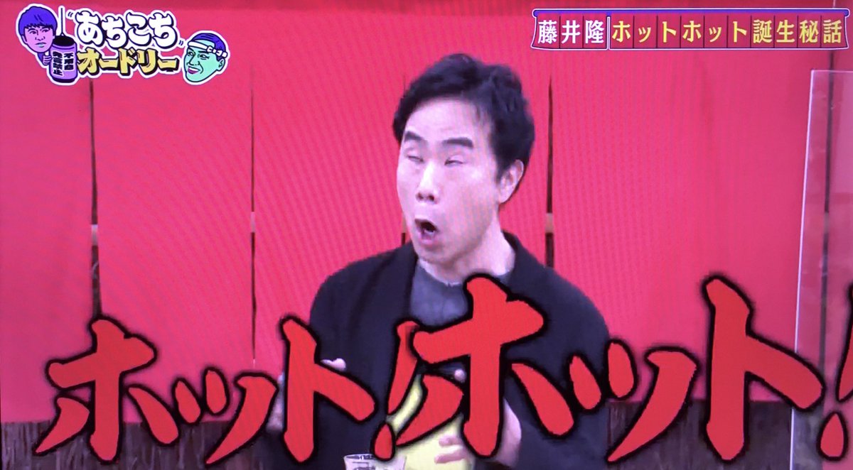 藤井隆「ホット！ホット！」誕生秘話と元ネタ真相｜2026現在の姿