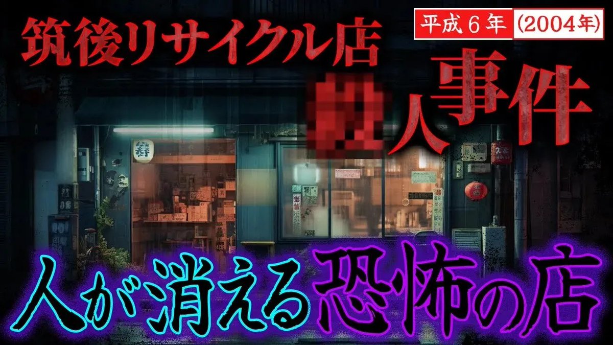 筑後リサイクルショップ殺人事件の全真相｜地元で囁かれる闇と2026年現在の全容