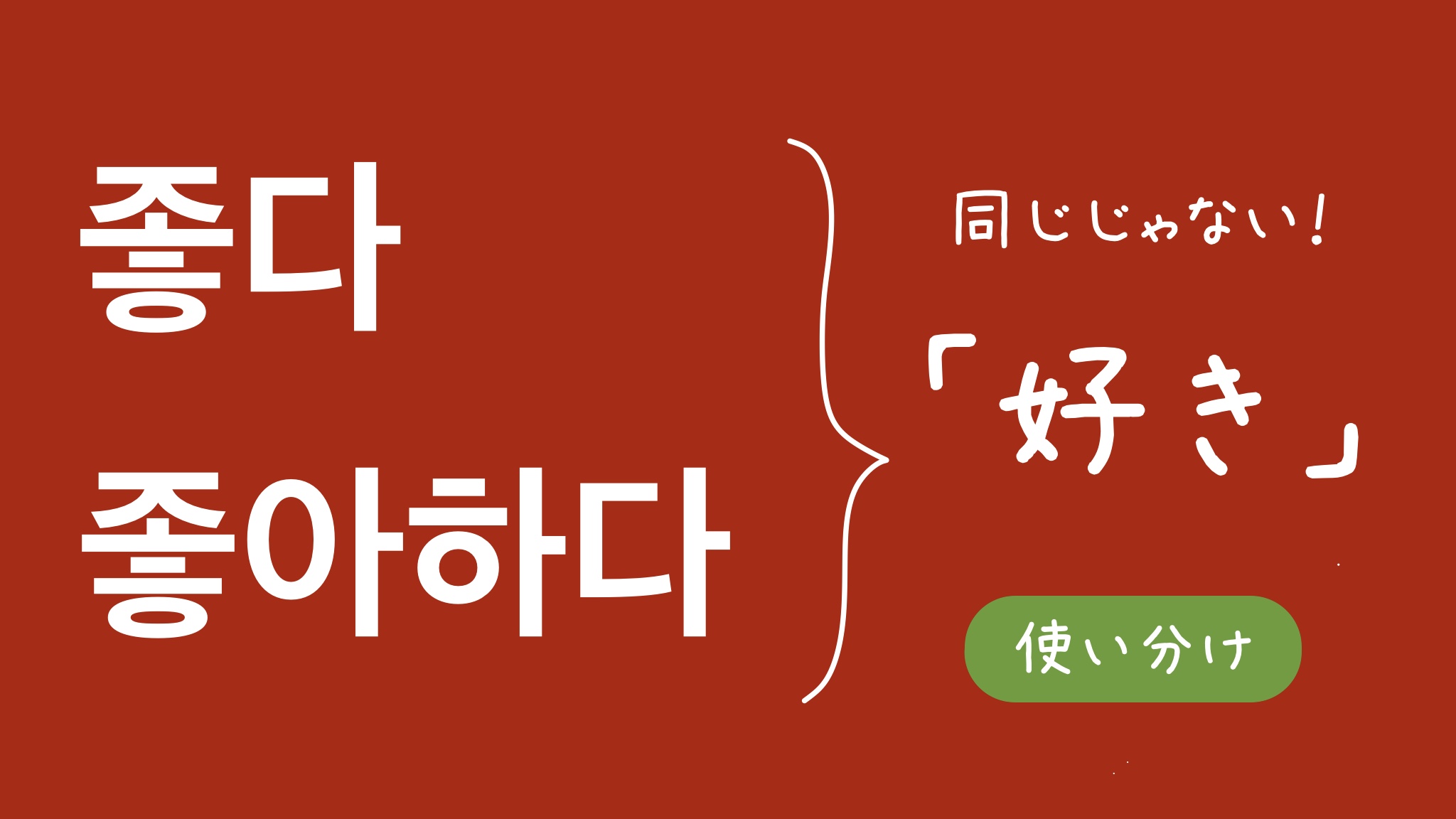韓国語の「好き」完全解剖！チョアヘヨとサランヘヨの決定的な使い分け