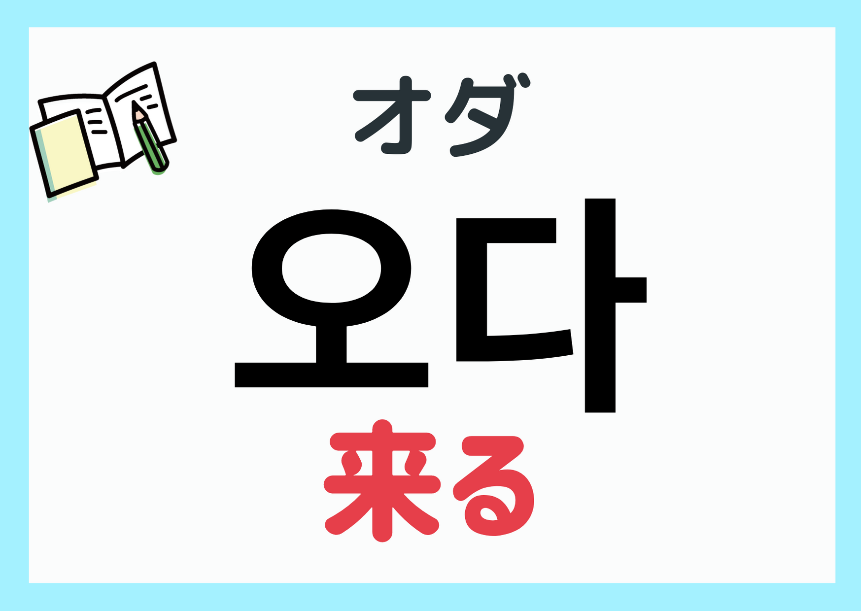 韓国語「来る（オダ）」の活用・発音完全ガイド！行くとの違いも徹底解説