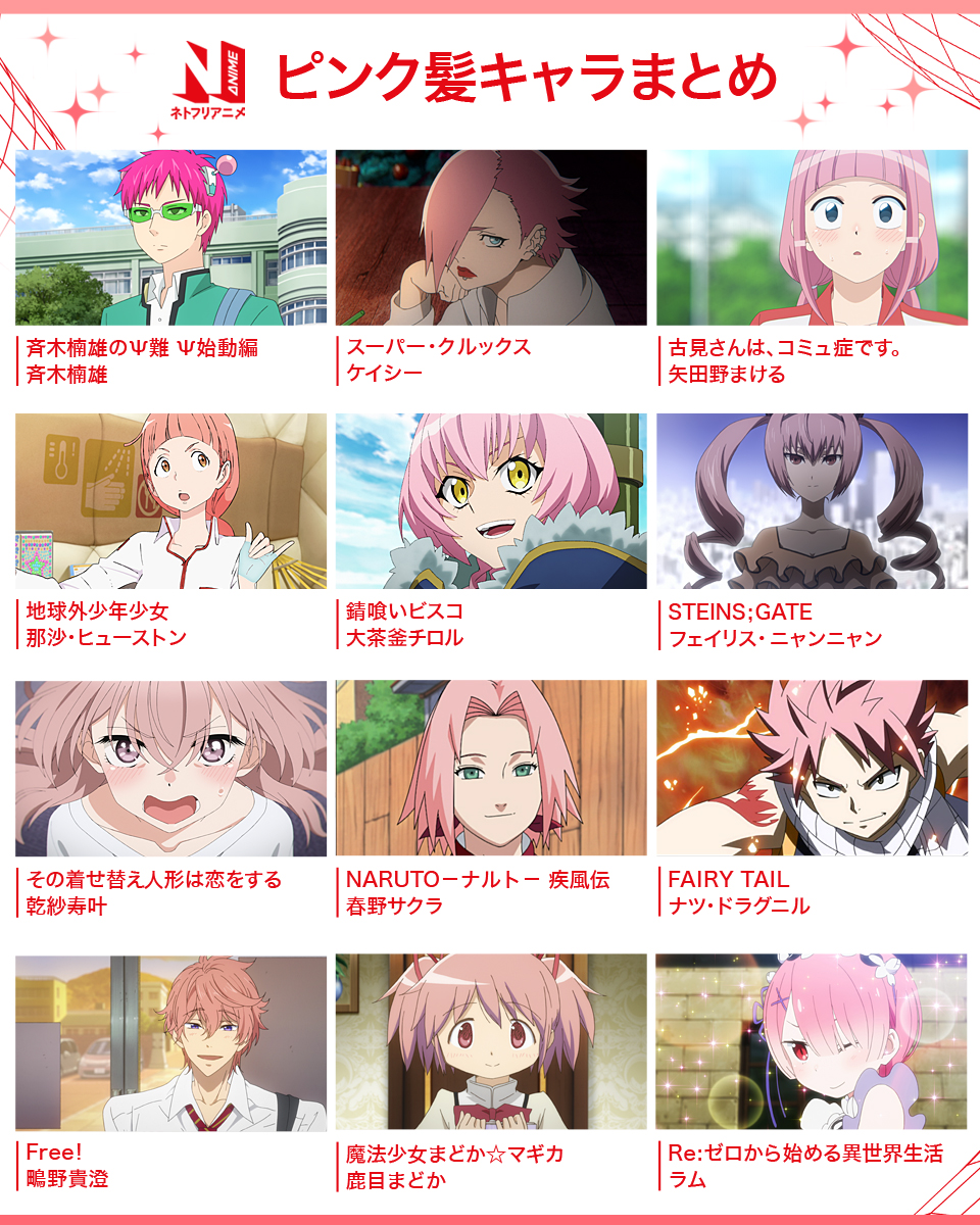 なぜ惹かれる？ピンク髪アニメキャラ歴代人気ランキングと裏設定