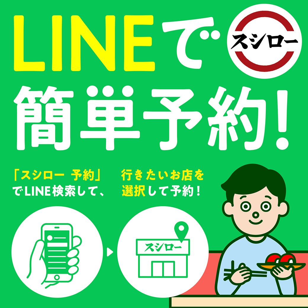 スシローのLine予約は可能？アプリなしで順番待ちする全手順と裏技