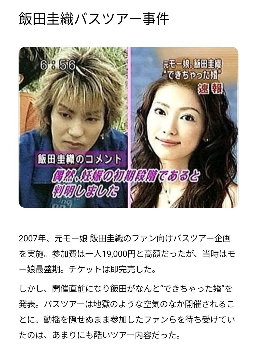 伝説の飯田圭織バスツアー解剖！絶望と熱狂が交錯した舞台裏の真相