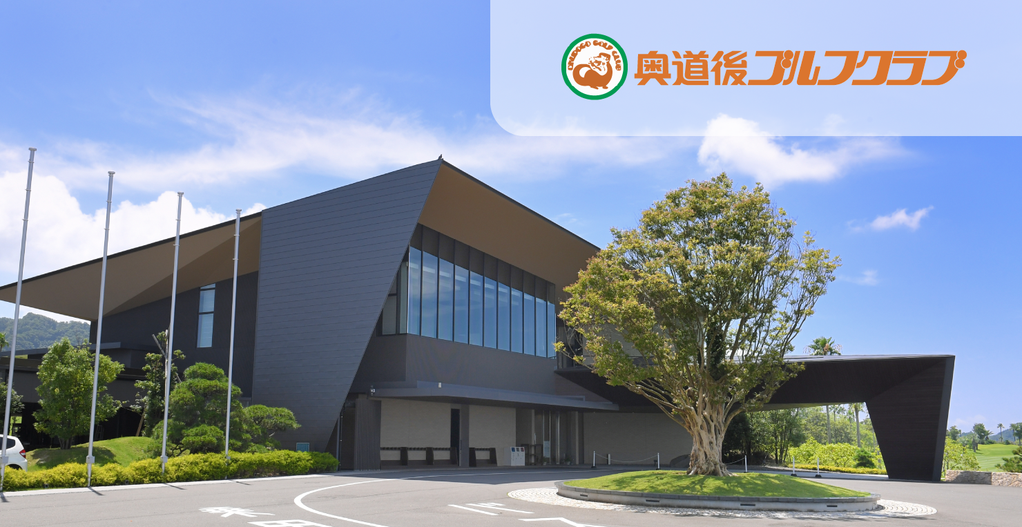 奥道後ゴルフクラブの評判と料金は？難易度・ランチ・攻略法を徹底解説