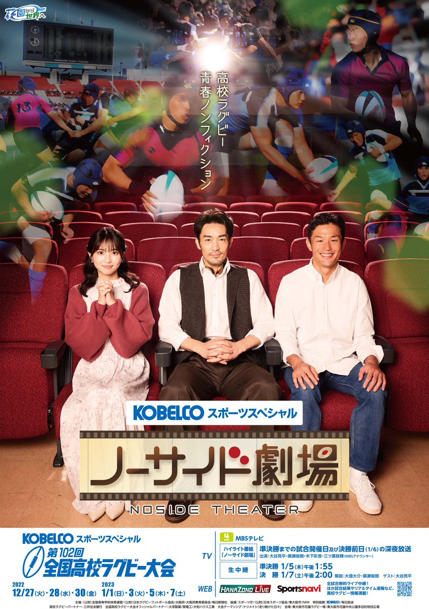 【2026花園】Mbs高校ラグビーの無料中継・配信と日程完全ガイド
