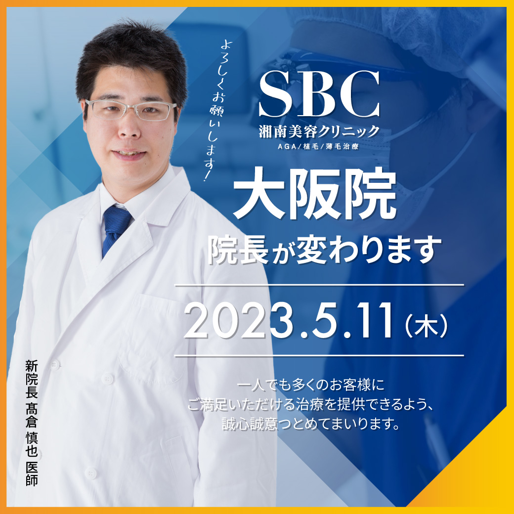 湘南Agaクリニック大阪院の口コミ評判！治療費用と効果の真相検証