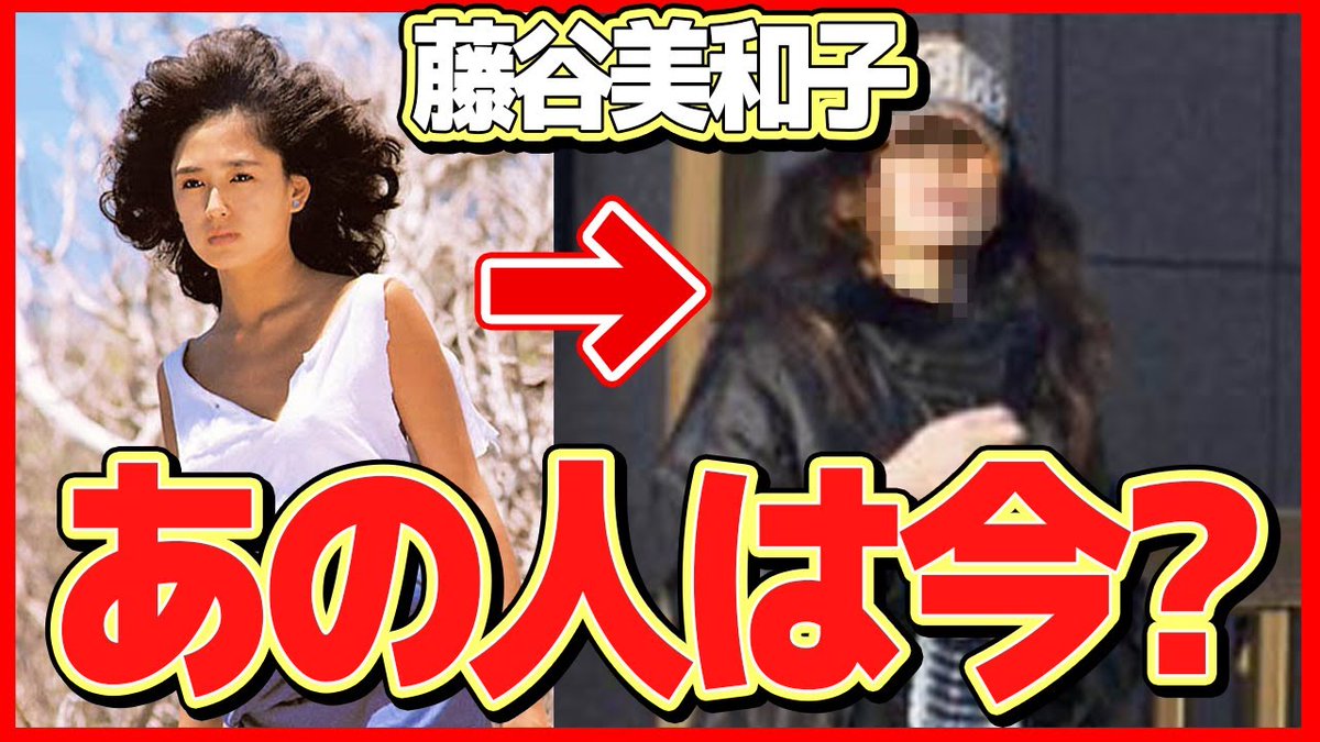 藤谷美和子の現在2026｜小田原での目撃と夫・岡準二氏の献身愛