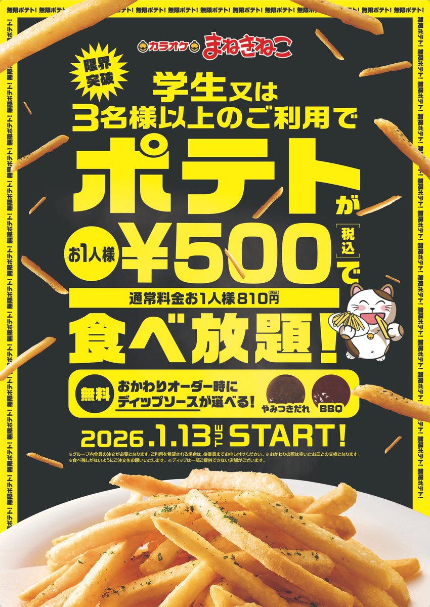 まねきねこポテト食べ放題の現在！終了の真相と2026年最新裏ワザ