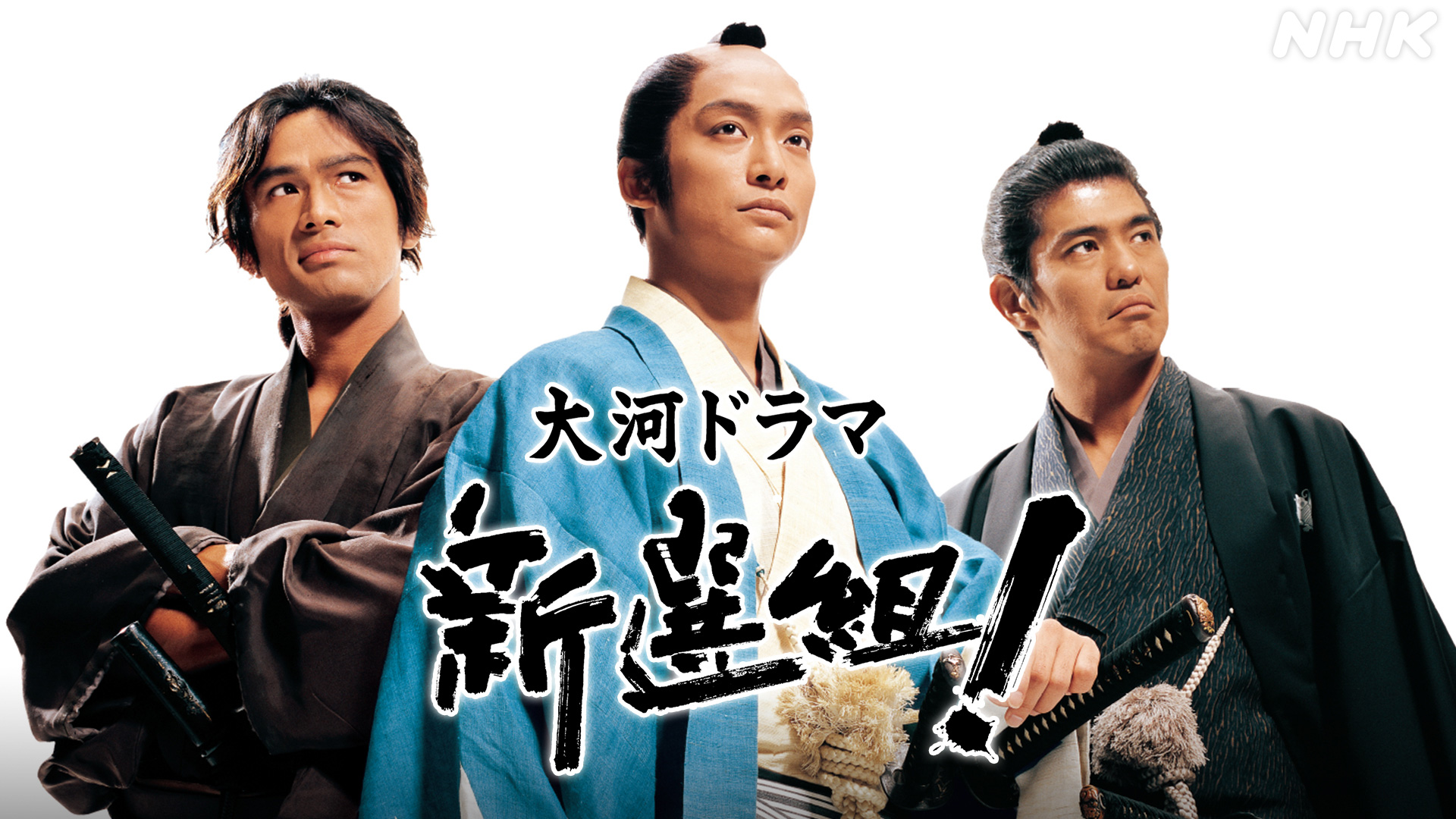 新選組ドラマ最高傑作ランキング！歴代名作と配信・キャスト徹底比較