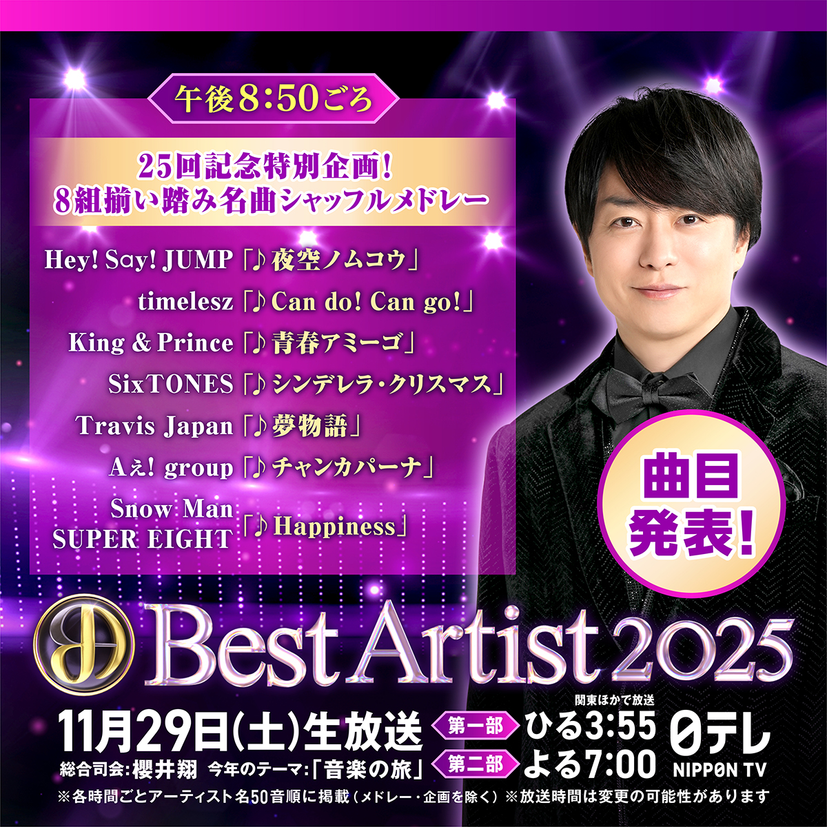 【ベストアーティスト2026】シャッフルメドレー全曲順と反響まとめ
